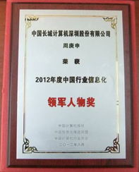 长城电脑荣获2012中国行业信息化双项大奖，技术研发成果受高度认可